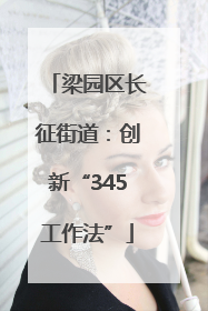 梁园区长征街道：创新“345工作法”