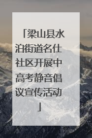 梁山县水泊街道名仕社区开展中高考静音倡议宣传活动