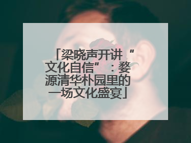 梁晓声开讲“文化自信”：婺源清华朴园里的一场文化盛宴