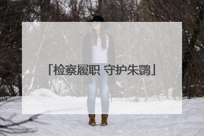 检察履职 守护朱鹮