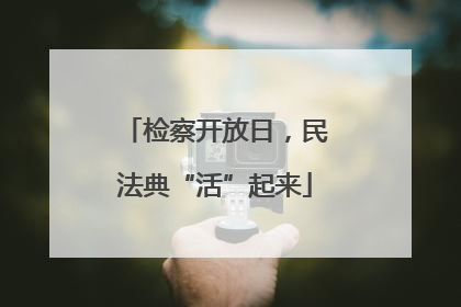 检察开放日，民法典“活”起来
