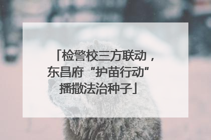 检警校三方联动，东昌府“护苗行动”播撒法治种子