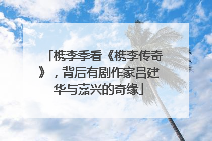 槜李季看《槜李传奇》，背后有剧作家吕建华与嘉兴的奇缘