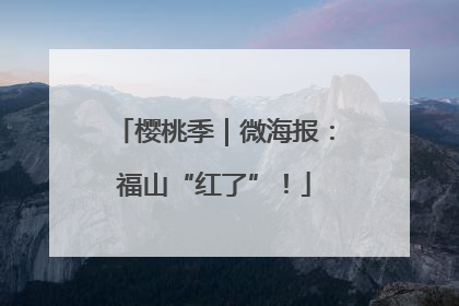 樱桃季｜微海报：福山“红了”！