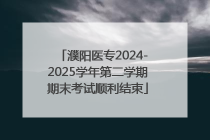 濮阳医专2024-2025学年第二学期期末考试顺利结束