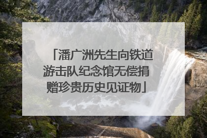 潘广洲先生向铁道游击队纪念馆无偿捐赠珍贵历史见证物