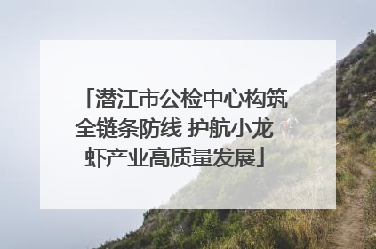 潜江市公检中心构筑全链条防线 护航小龙虾产业高质量发展