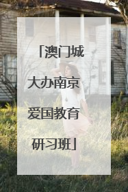 澳门城大办南京爱国教育研习班