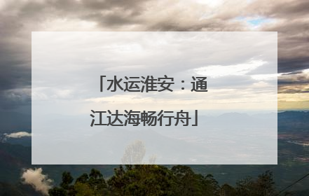 水运淮安：通江达海畅行舟