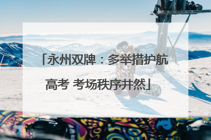 永州双牌：多举措护航高考 考场秩序井然
