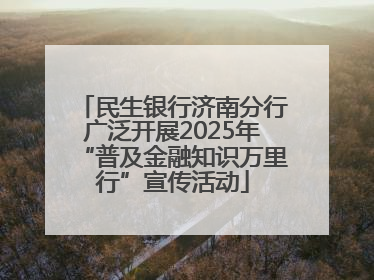 民生银行济南分行广泛开展2025年“普及金融知识万里行”宣传活动