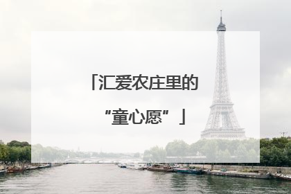 汇爱农庄里的“童心愿”