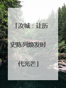汝城：让历史陈列焕发时代光芒