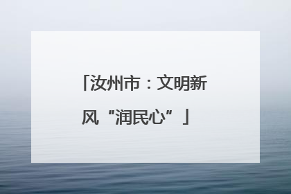 汝州市：文明新风“润民心”