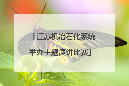 江苏机冶石化系统举办主题演讲比赛