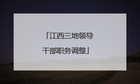 江西三地领导干部职务调整