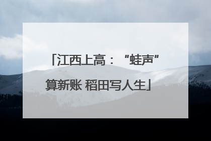 江西上高：“蛙声”算新账 稻田写人生