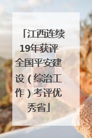江西连续19年获评全国平安建设（综治工作）考评优秀省