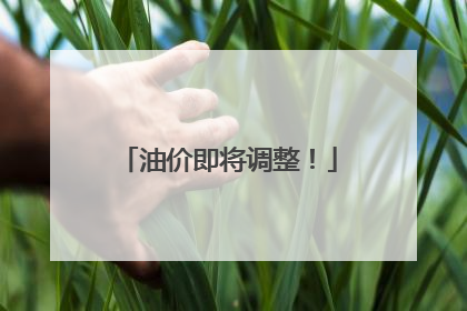 油价即将调整！