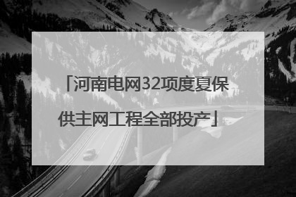 河南电网32项度夏保供主网工程全部投产