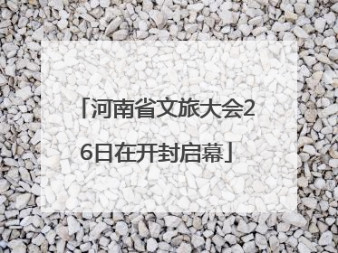 河南省文旅大会26日在开封启幕