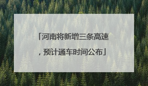 河南将新增三条高速，预计通车时间公布