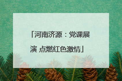 河南济源：党课展演 点燃红色激情