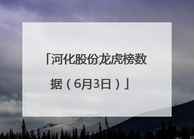 河化股份龙虎榜数据（6月3日）