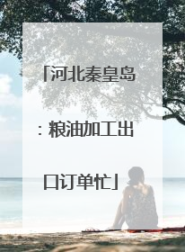 河北秦皇岛：粮油加工出口订单忙