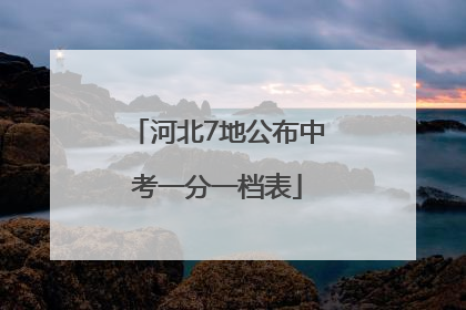 河北7地公布中考一分一档表