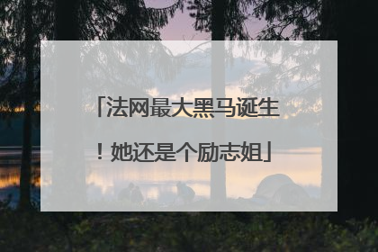 法网最大黑马诞生！她还是个励志姐