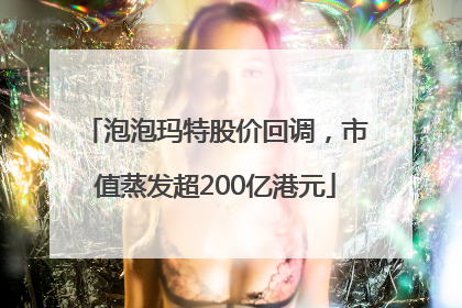 泡泡玛特股价回调，市值蒸发超200亿港元