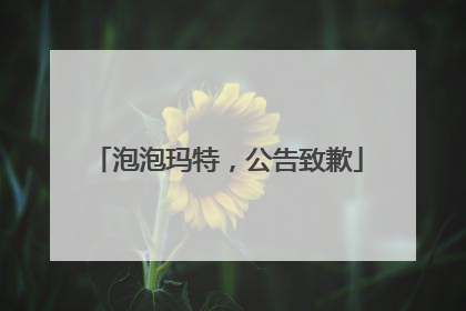 泡泡玛特，公告致歉