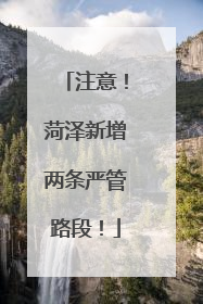 注意！菏泽新增两条严管路段！