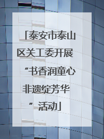 泰安市泰山区关工委开展“书香润童心 非遗绽芳华”活动