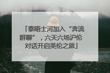 泰晤士河加入“奔流群聊”，六天六场沪伦对话开启英伦之旅