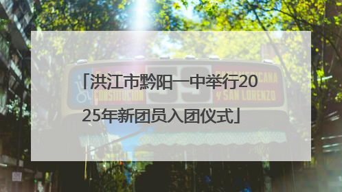 洪江市黔阳一中举行2025年新团员入团仪式