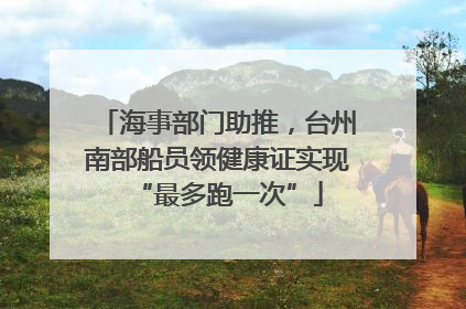 海事部门助推，台州南部船员领健康证实现“最多跑一次”