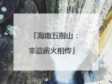 海南五指山：非遗薪火相传