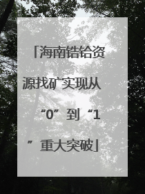 海南锆铪资源找矿实现从“0”到“1”重大突破