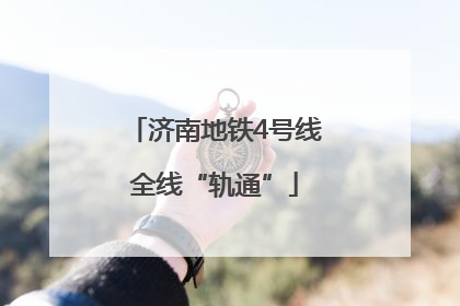济南地铁4号线全线“轨通”