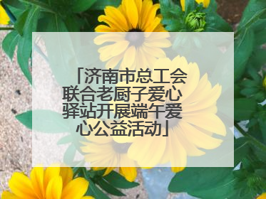 济南市总工会联合老厨子爱心驿站开展端午爱心公益活动