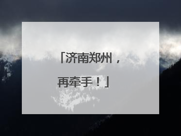 济南郑州，再牵手！