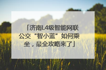 济南L4级智能网联公交“智小蓝”如何乘坐，最全攻略来了