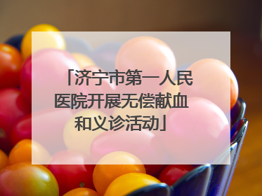 济宁市第一人民医院开展无偿献血和义诊活动