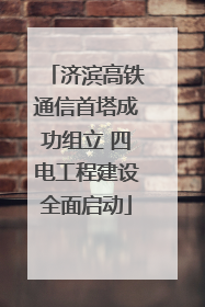 济滨高铁通信首塔成功组立 四电工程建设全面启动
