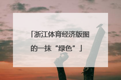 浙江体育经济版图的一抹“绿色”