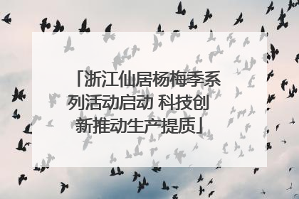 浙江仙居杨梅季系列活动启动 科技创新推动生产提质