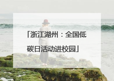 浙江湖州：全国低碳日活动进校园