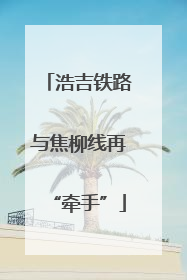 浩吉铁路与焦柳线再“牵手”